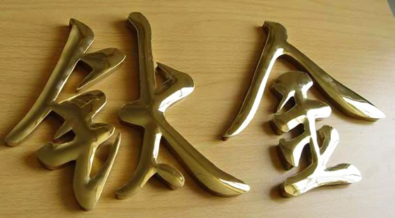 鈦金字